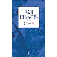 【中古】 デイリーコンサイス国語辞典 ２色刷 第２版　革装/三省堂/佐竹秀雄 中古】 デイリーコンサイス国語辞典 2色刷 第2版 革装/三省堂